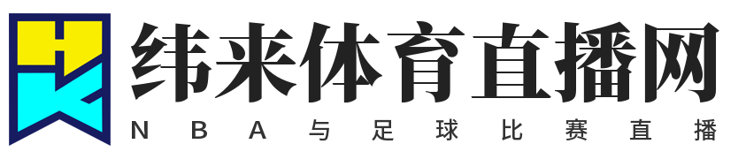 纬来体育直播网